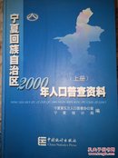 宁夏回族自治区2000年人口普查资料（上下）