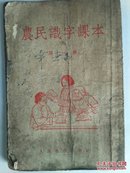 农民识字课本 第一册     鲍永瑞  何慧君 冠廷祥  等著  1954年版【原版书】