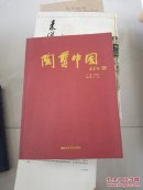陶瓷中国 北京工艺美术出版社 货号EE5.