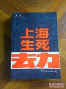 上海生死劫(上，下)私藏 品好(诗人纪宇 藏书)