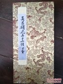 《吴昌硕花卉十二帧》册页装32*16