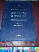 最高人民法院公报案例大全。下册。