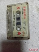 老磁带（付林作品集）:青春迪斯科 影视流行歌曲集（一）音乐、编曲、指挥——付林