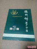 德州师专学报 山东省高师音乐论文专号