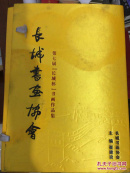 第七届【长城杯】书画作品集