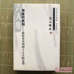 传媒与真相：苏轼及其周围士大夫的文学/日本宋学研究六人集