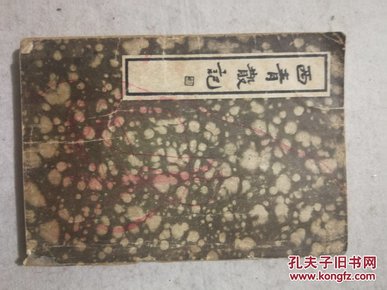 1935年初版 史震林《西青散记》一册 （上海杂志公司，中国文学珍本丛书，张天畴题签）