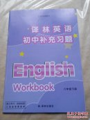 译林英语初中补充习题八年级下册