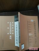 大唐墓志书法精选(金仙长公主.成王妃慕容真如海,于遂古墓志)