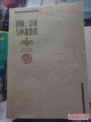 律师、公证与仲裁教程——全国重点政法院校系列教材