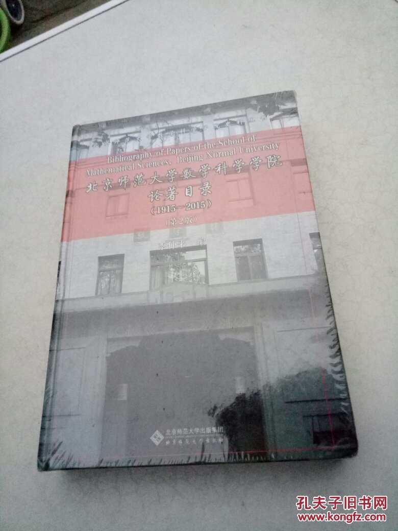 北京师范大学数学科学院轮著目录（1915-2015）第二版 全新未拆封