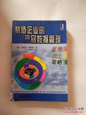 制造企业的产品数据管理--原理、概念、策略