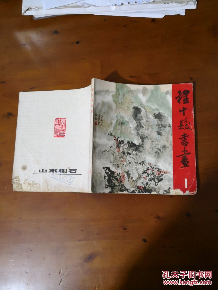 程十发书画.1.山水树石