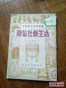 原始社会生活 1953年初版 有破损 字迹 印章