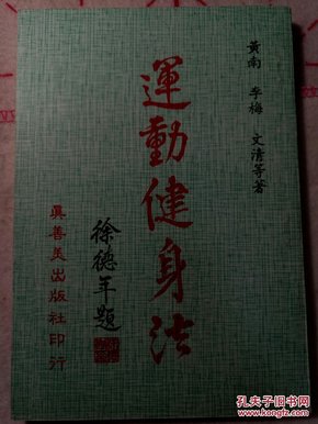 运动健身学  老版书