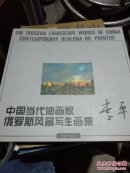 中国当代油画家俄罗斯风景写生画集