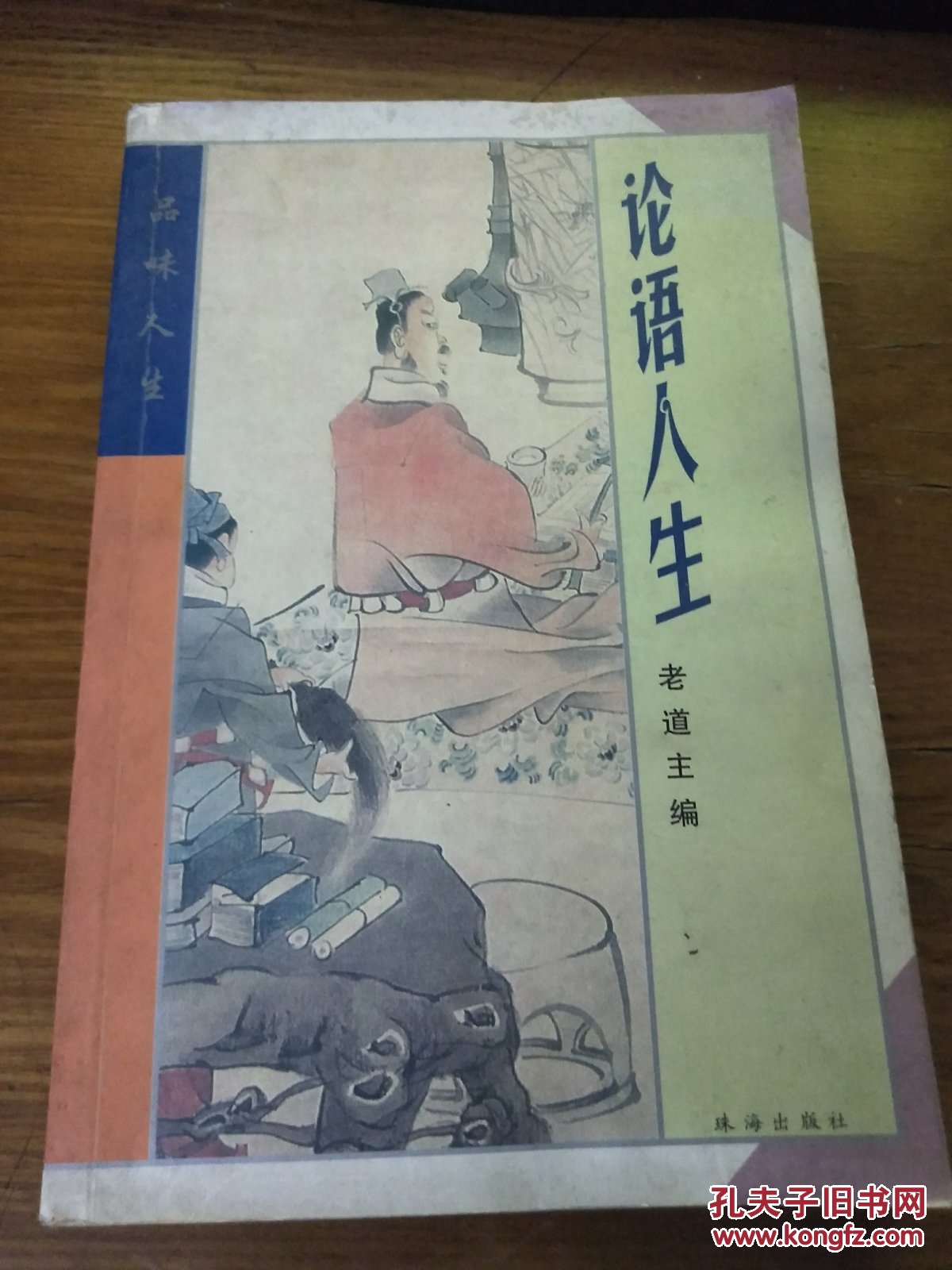 論語人生