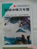 科普类--踏破冰峰万年雪（人类探险史故事丛书）