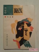 惑