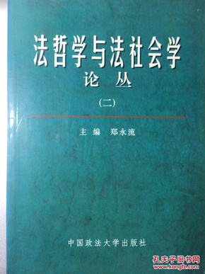 法哲学与法社会学论丛.二