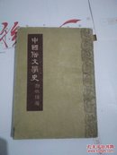 中国俗文学史上