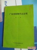 广东省植物学会会刊 （16开）