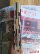 中国烹饪 1991年 1一12册