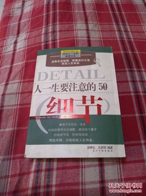 人一生要注意的50个细节