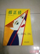 假正经