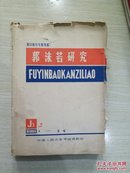 郭沬若研究1979