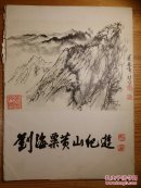 刘海粟黄山纪遊(8开活页画册14幅画4幅书法)