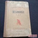 1960年浙江鄞县 著名作家--胡万春 签名本   谁是奇迹的创造者