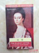 红字（霍桑）The scarlet letter（英文原版）