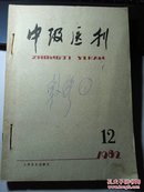 中级医刊   1982年7-12期共6本合售
