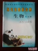 普通高中课程标准实验教科书  探究实验报告册  生物②必修  遗传与进化