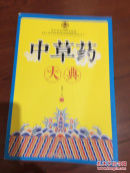 书籍中草药大典
