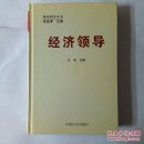 经济领导