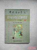 中国音乐学院校外音乐考级全国通用教材：二胡（7-9级）下