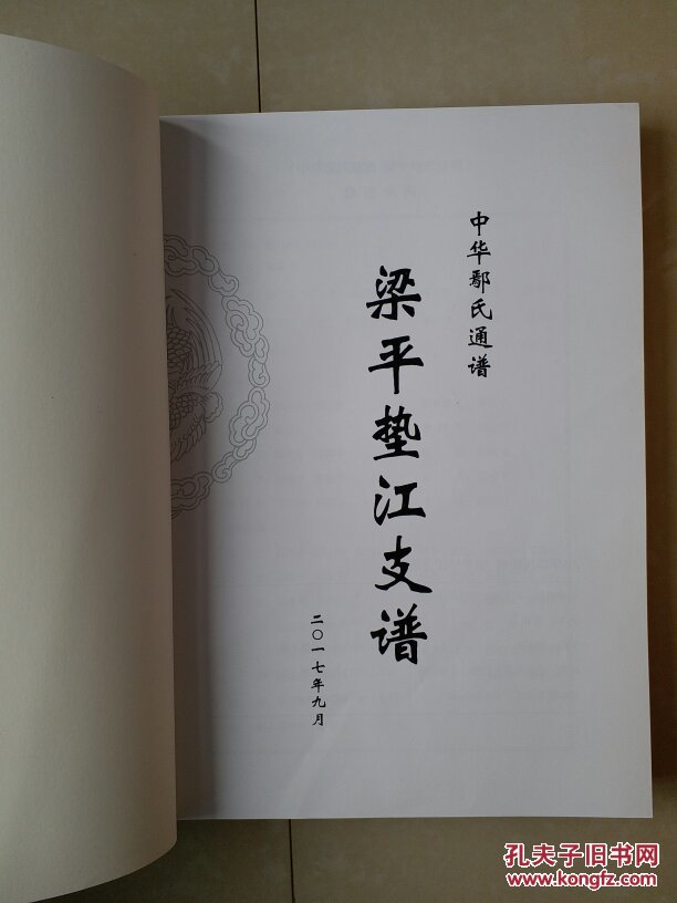 梁平 垫江 鄢氏家谱 系列（仅印500册）：中华鄢氏通谱  梁平垫江支谱。（书柜1号）