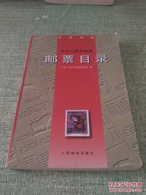 中华人民共和国邮票目录(1996)