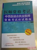 中西医结合执业医师资格考试应试指南（最新版）