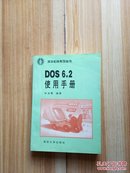 DOS6.2使用手册【扉页有字迹】