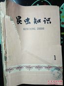 昆虫知识（1960年第六卷 第1 3 4 5 6期）（双月刊）（馆藏）