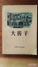 大房子（“阿尔及利亚”三部曲之一），1959年初版初印