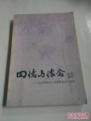 回忆与怀念