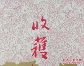 收获2025年第2期
