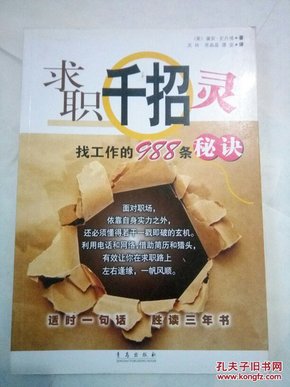 求职千招灵：找工作的988条秘诀