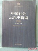 21世纪社会科学研究生系列教材：中国社会思想史新编