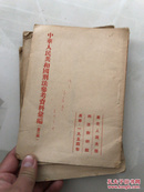 中华人民共和国刑法参考资料汇编 第一 二 三 辑 三本合售
