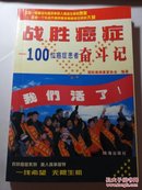 战胜癌症:100位癌症患者奋斗记